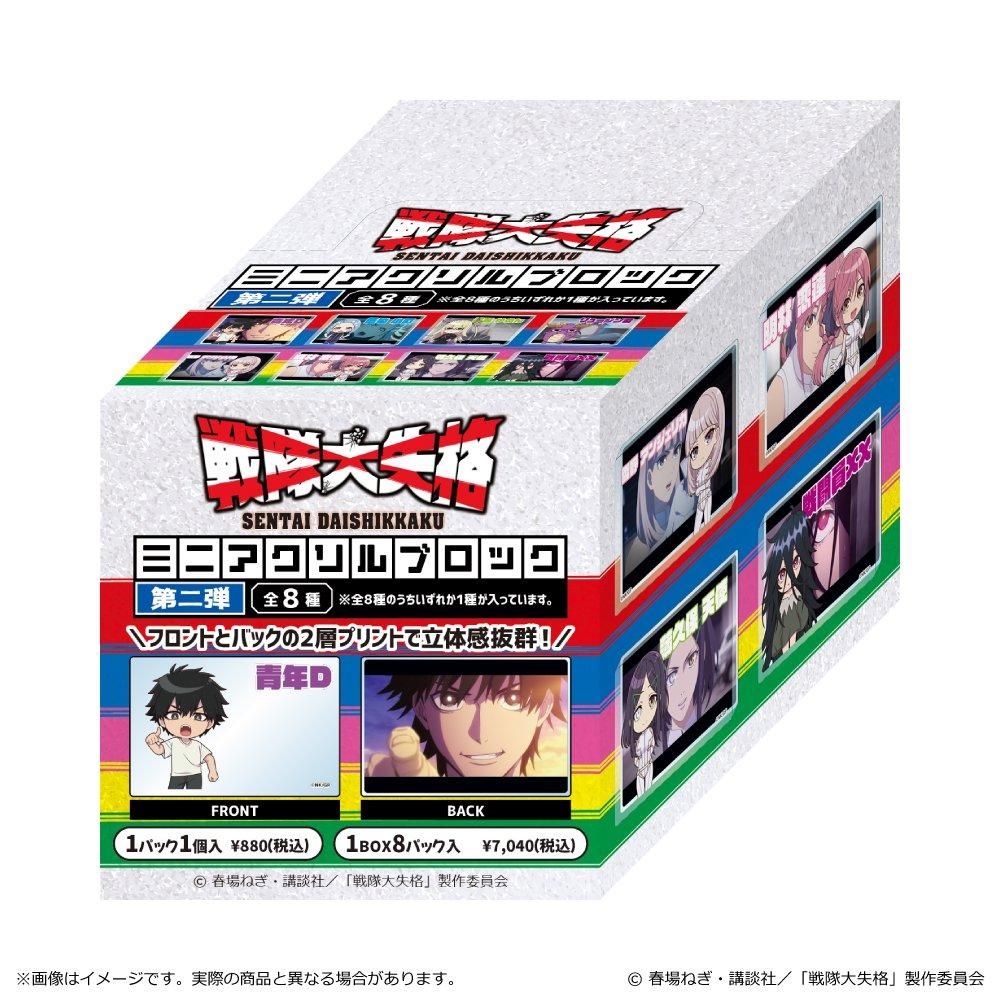 戦隊大失格 ミニアクリルブロック第二弾 BOX - TUK_ang SHOP