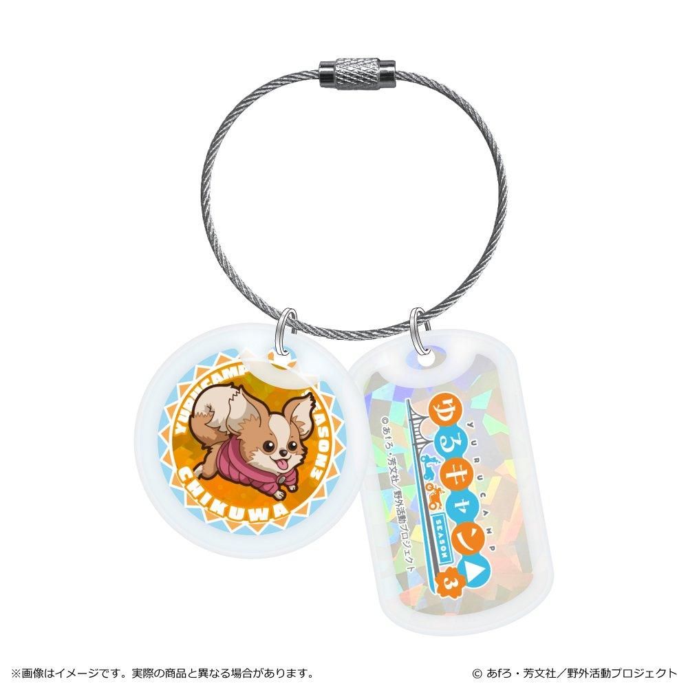 ゆるキャン△ SEASON3 ぽわころんシリーズ アクリルドッグタグ