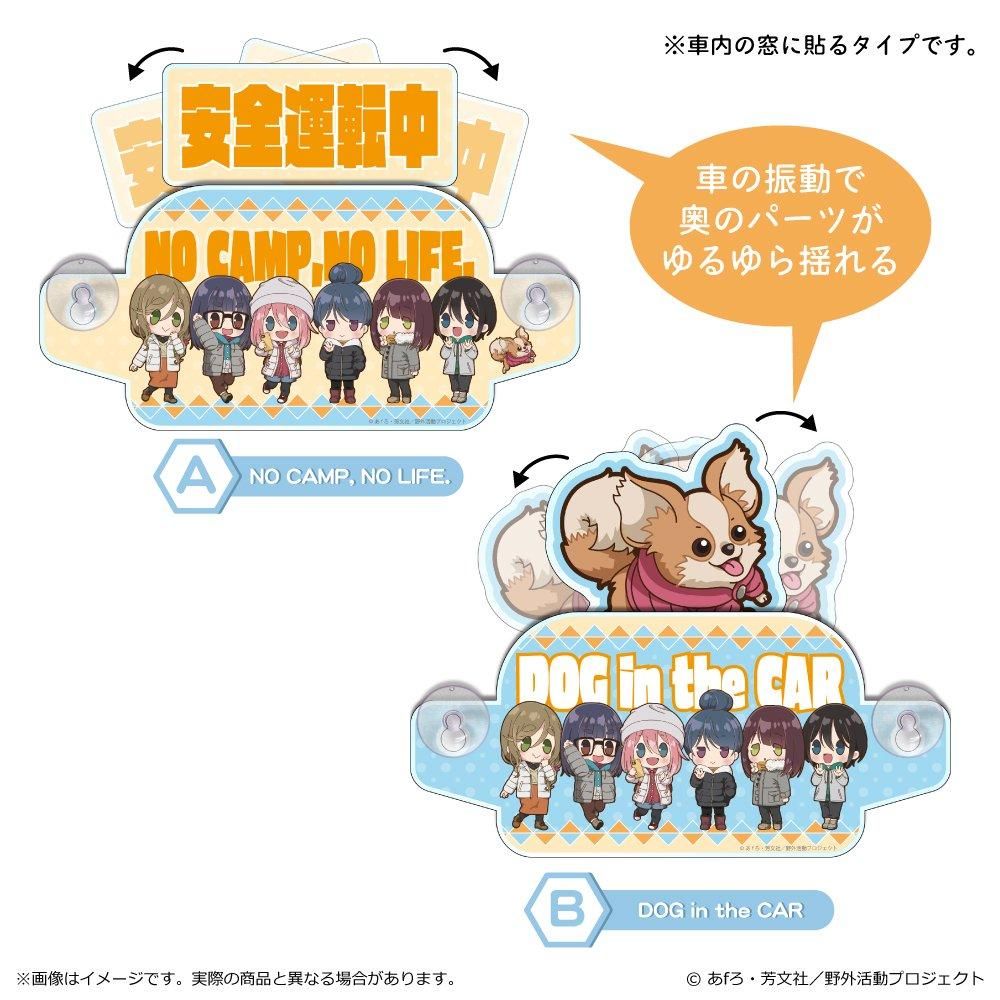ゆるキャン△ SEASON3 ぽわころんシリーズ セーフティサイン ゆるキャン△ SEASON3 ぽわころんシリーズ セーフティサイン