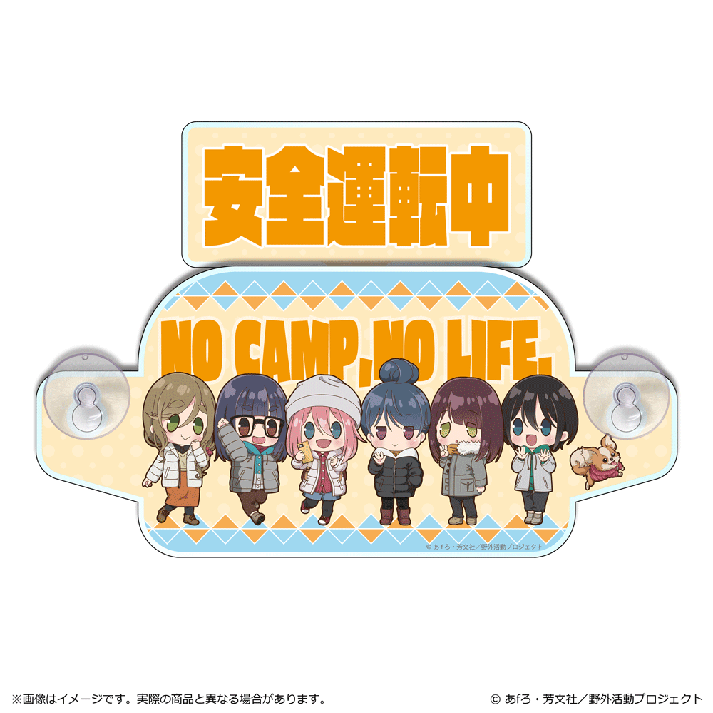 ゆるキャン△ SEASON3 ぽわころんシリーズ セーフティサイン ゆるキャン△ SEASON3 ぽわころんシリーズ セーフティサイン