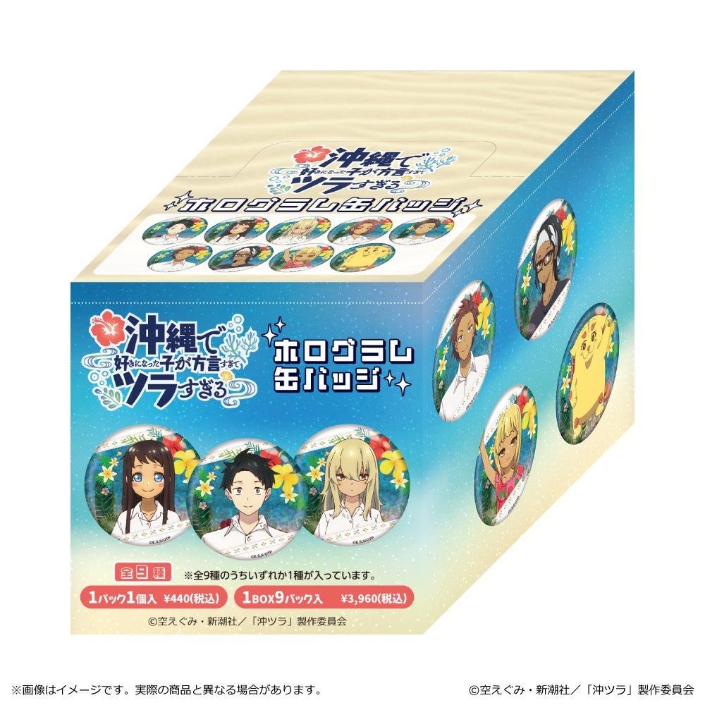 沖縄で好きになった子が方言すぎてツラすぎる ホログラム缶