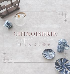 CHINOISERIE シノワズリ特集|オリエンタルな世界観が人気の CHINOISERIE シノワズリ特集|オリエンタルな世界観が人気の