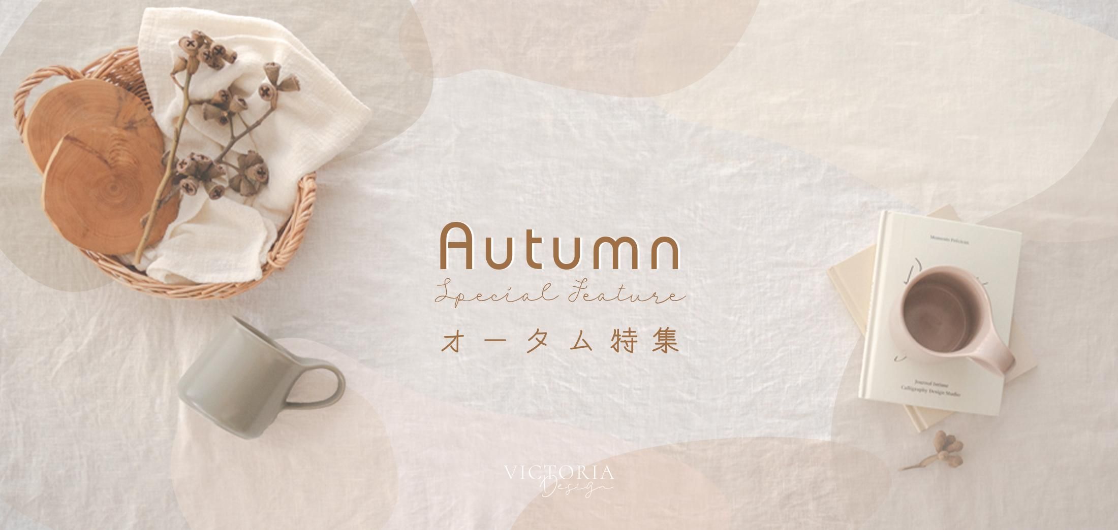 2024autumn特集