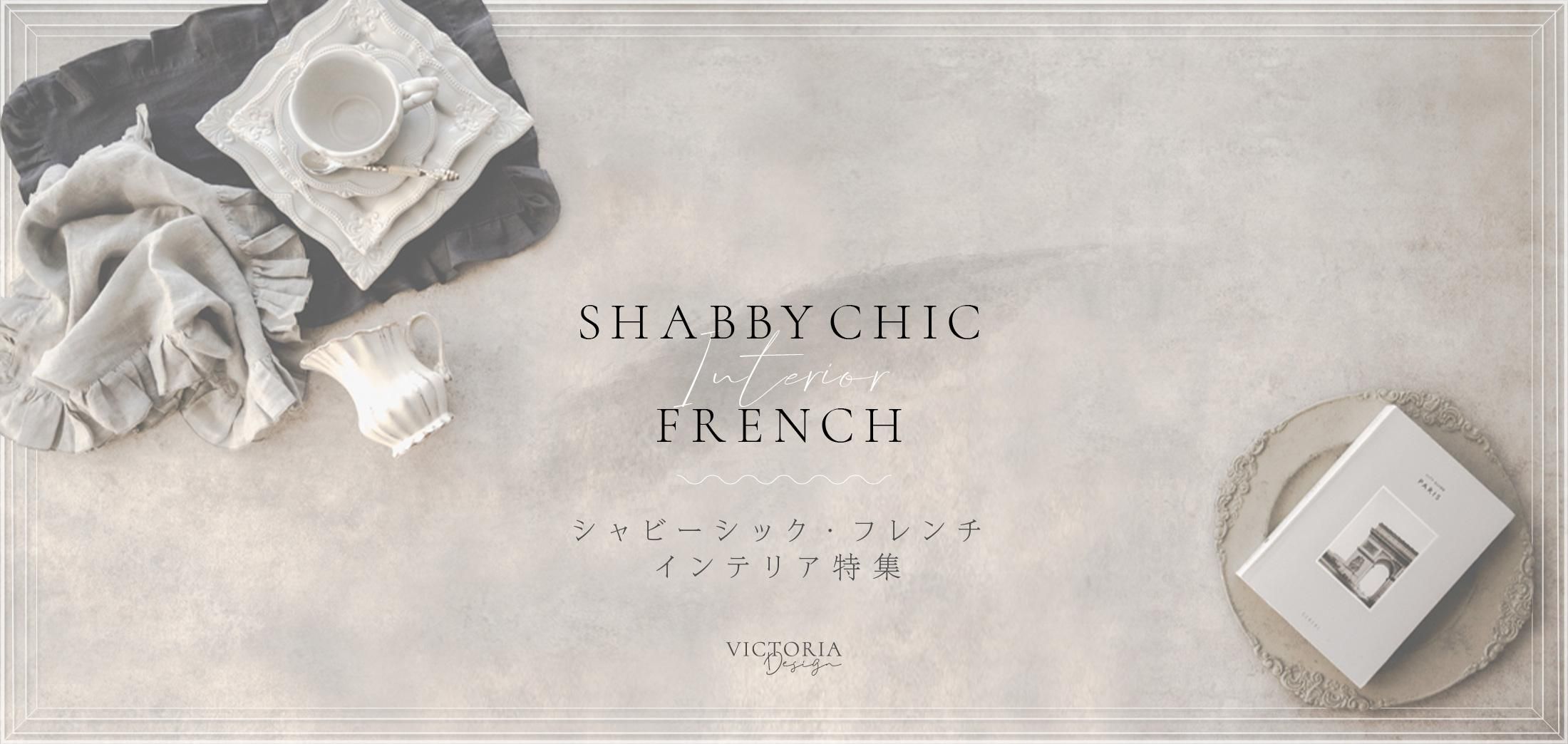 シャビーシック・フレンチインテリア特集