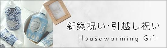 新築・引っ越し祝い
