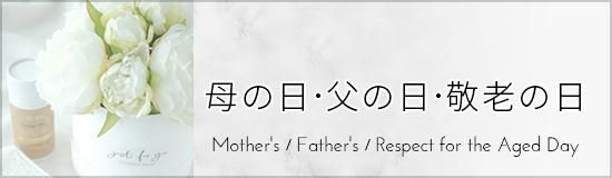 母の日・父の日・敬老の日