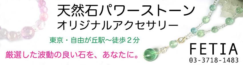 自由が丘のパワーストーン天然石ショップＦＥＴＩＡ