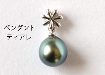 タヒチ産黒真珠のバロックの粒【1】・セミオーダージュエリー