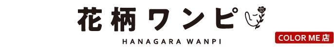 花柄ワンピ