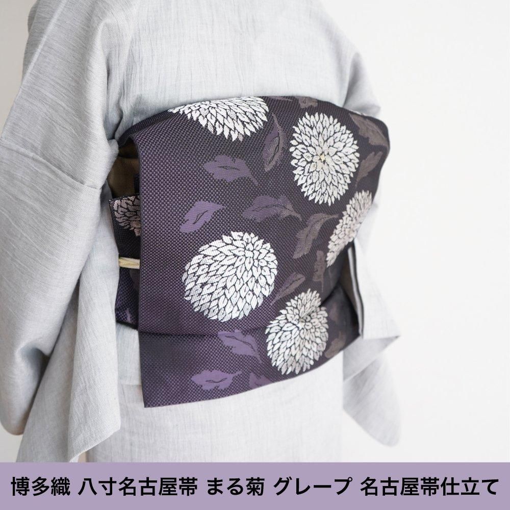 まる菊 グレープ 博多織 八寸名古屋帯 名古屋仕立て まる菊 グレープ 博多織 八寸名古屋帯 名古屋仕立て