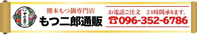 熊本もつ鍋お取り寄せ【もつ二郎通販】