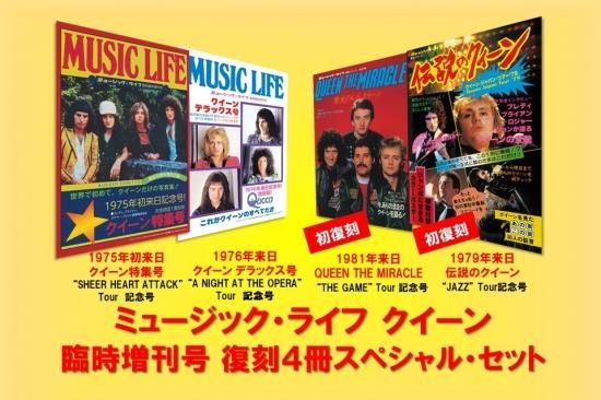 ミュージック・ライフ クイーン臨時増刊号 復刻4冊セット（購入特典付