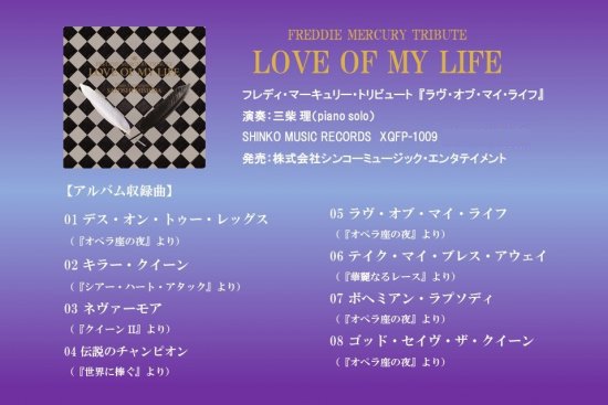 フレディ マーキュリー トリビュートcd Love Of My Life 演奏 三柴 理 Shinko Music Records Shop