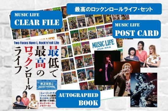 最高のロックンロール・ライフ・セット」 - SHINKO MUSIC