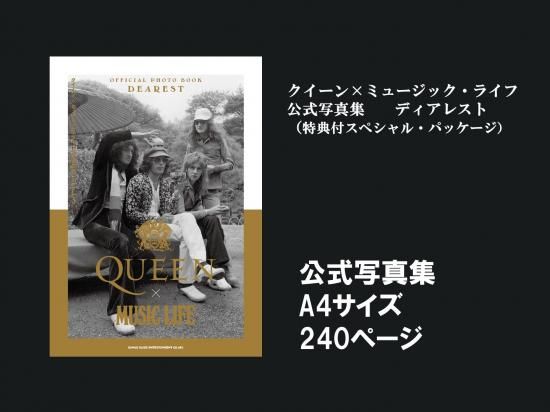 クイーン×ミュージック・ライフ公式写真集 ディアレスト（特典付