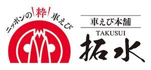 車えび本舗 拓水 オンラインショップ