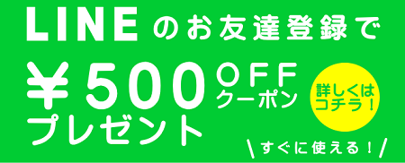 LINE500円クーポン