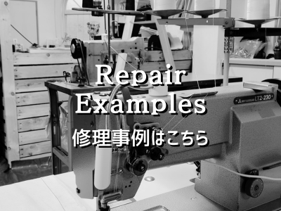 修理実例
