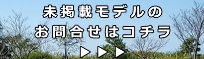 未掲載商品の問合せバナー