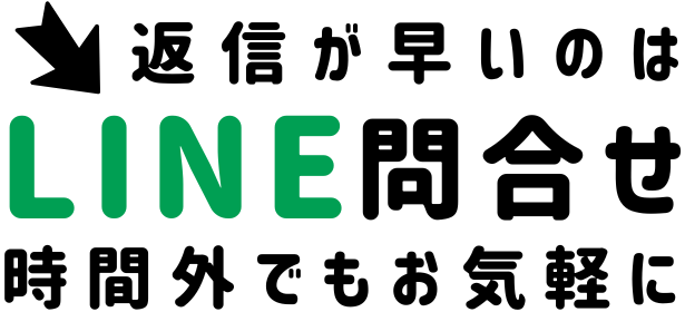 LINEで問い合わせ