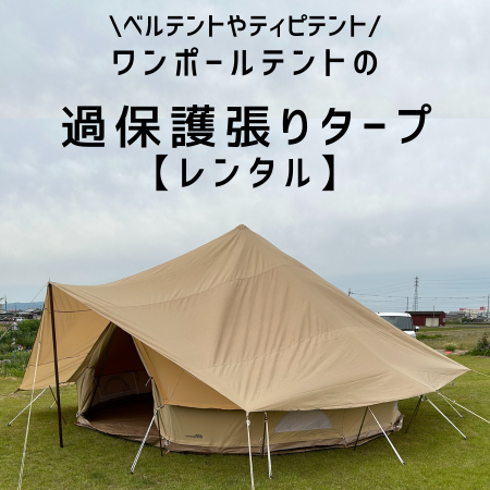 高さ3mで直径4mの化繊ワンポールテント すりゃ
