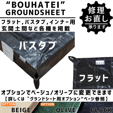 グランドシート【ヨンヨンベース (DOD) 互換品】フラット グランドシート【ヨンヨンベース (DOD) 互換品】フラット