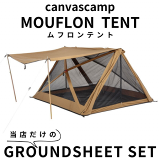 キャンバスキャンプ シブレー & タープetc 【好評】無料リペア キャンバスキャンプ シブレー & タープetc 【好評】無料リペア