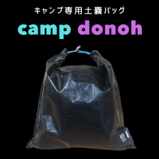 <img class='new_mark_img1' src='https://img.shop-pro.jp/img/new/icons1.gif' style='border:none;display:inline;margin:0px;padding:0px;width:auto;' />キャンプ専用土嚢バッグ camp-donoh 薪から汚れものまでお任せ!