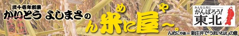 かいとうよしまさ の 『ん米（に）屋（や）～。』＊山形からお米農家が直設宅配・無農薬、減農薬、特別栽培のつや姫、コシヒカリ