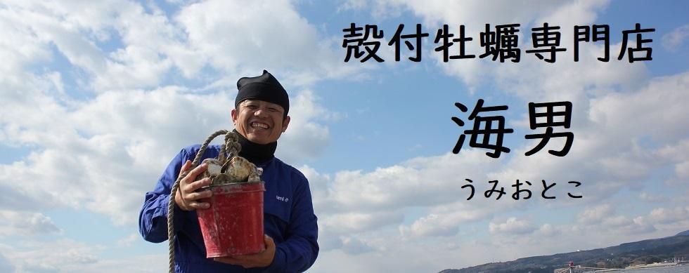 umiotoko_Oyster