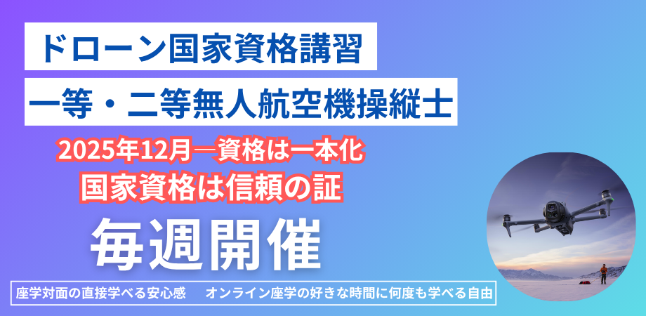 一等無人航空機操縦士