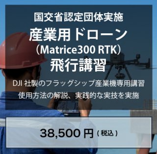産業用ドローン（Matrice300 RTK）飛行講習