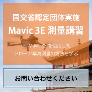 DJI Mavic 3E 導入・測量講習