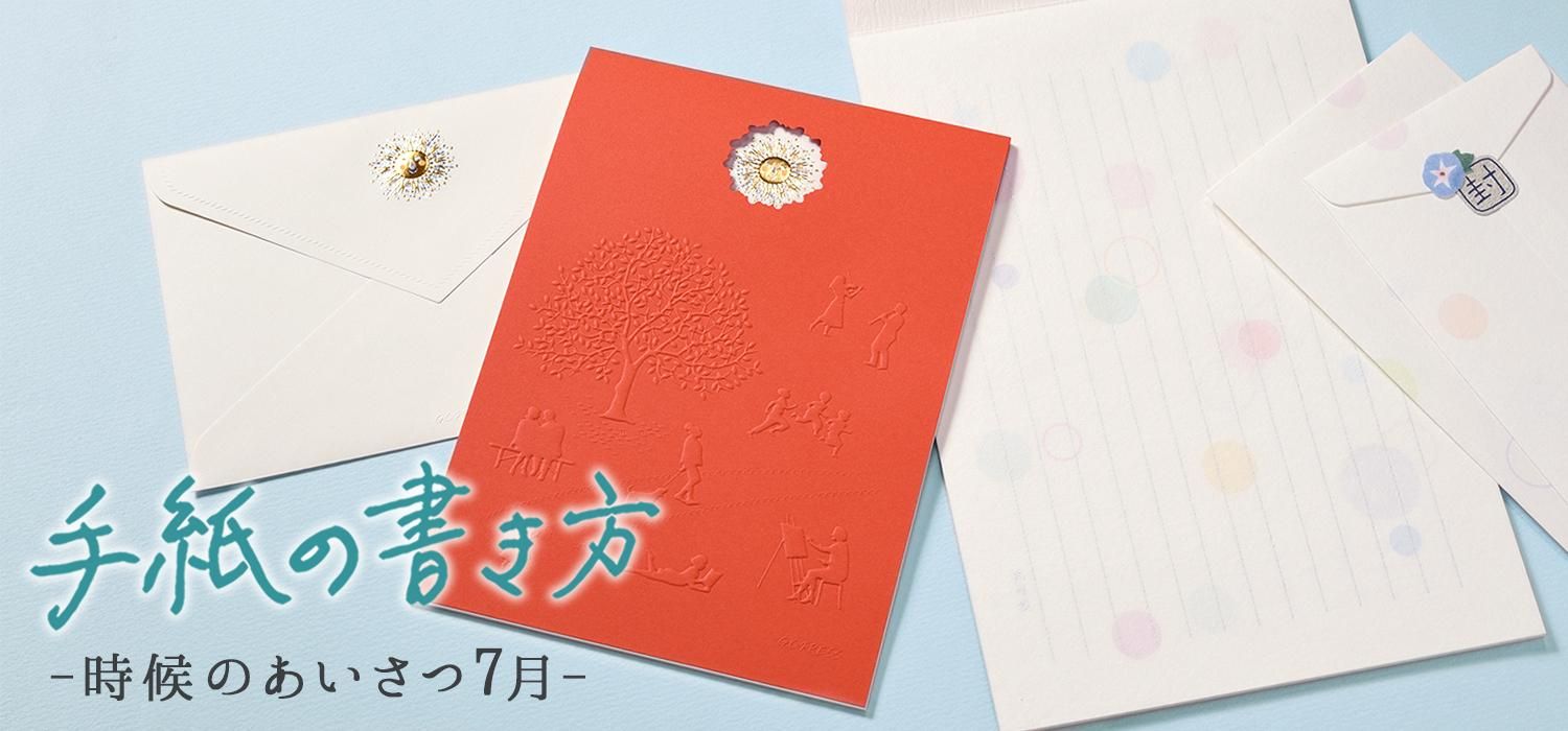手紙の書き方：時候のあいさつ 7月｜レター・カード専門店 - G.C.PRESS