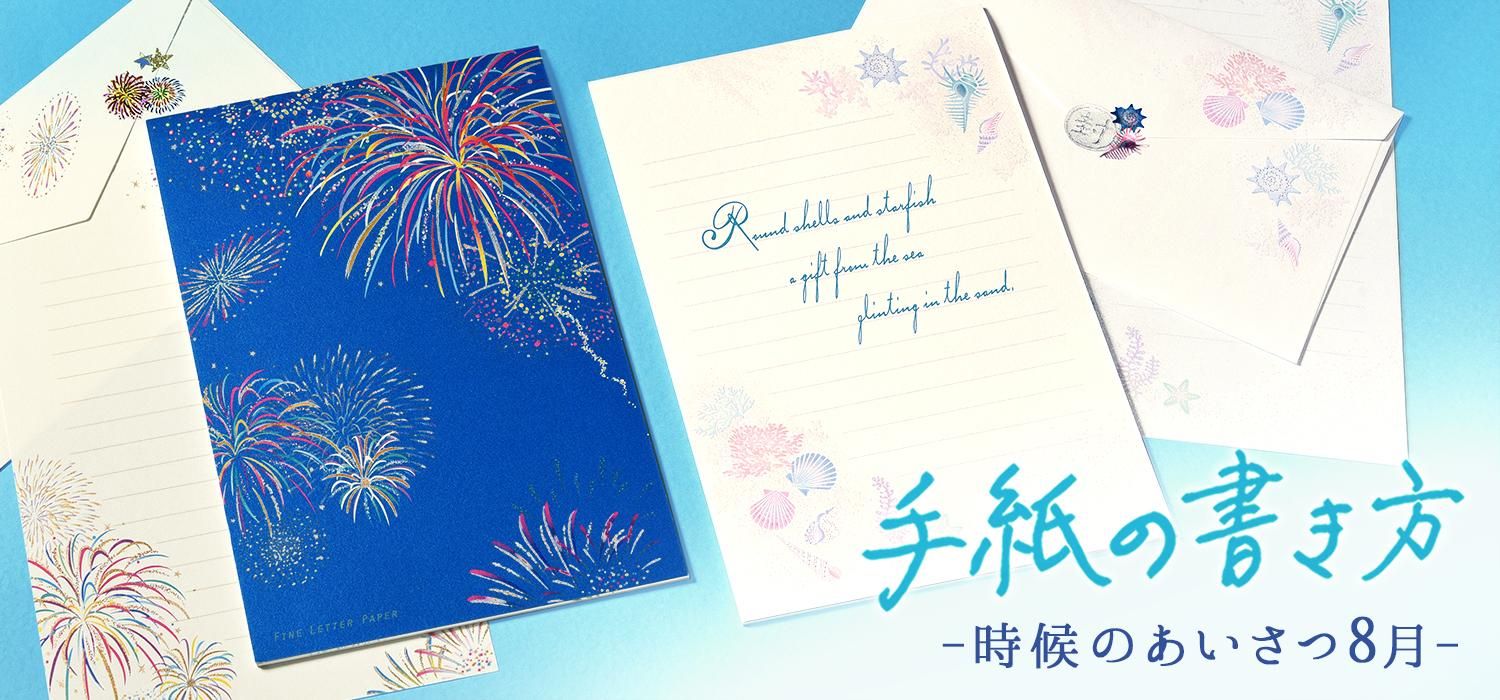 手紙の書き方：時候のあいさつ（8月／秋）｜レター・カード専門