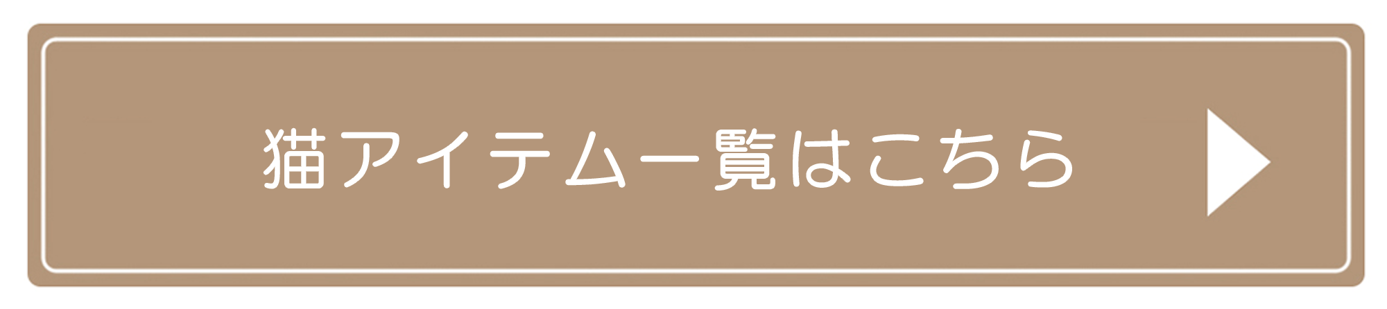 猫アイテム一覧はこちら