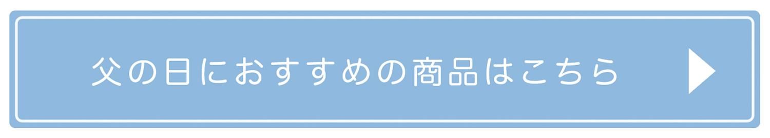 父の日のおすすめの商品はこちら