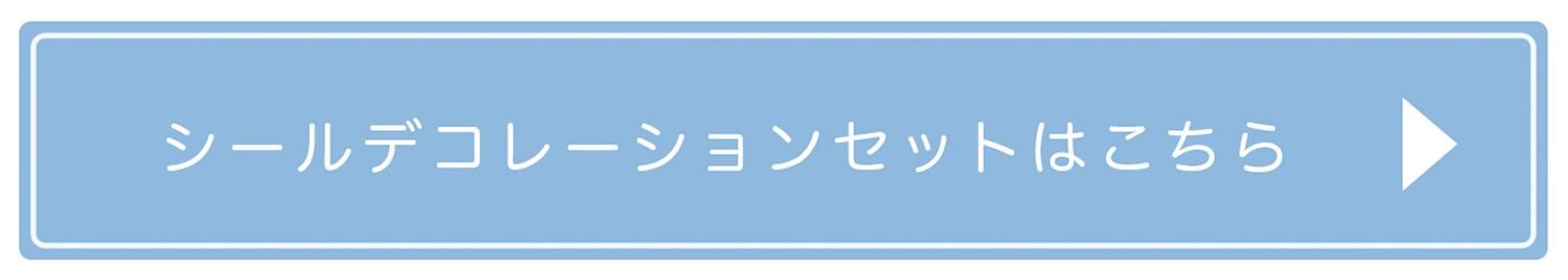 シールデコレーションをさらに詳しく