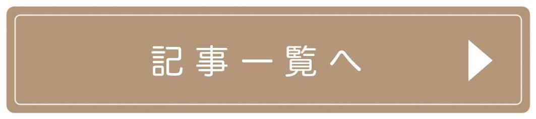 記事一覧へ
