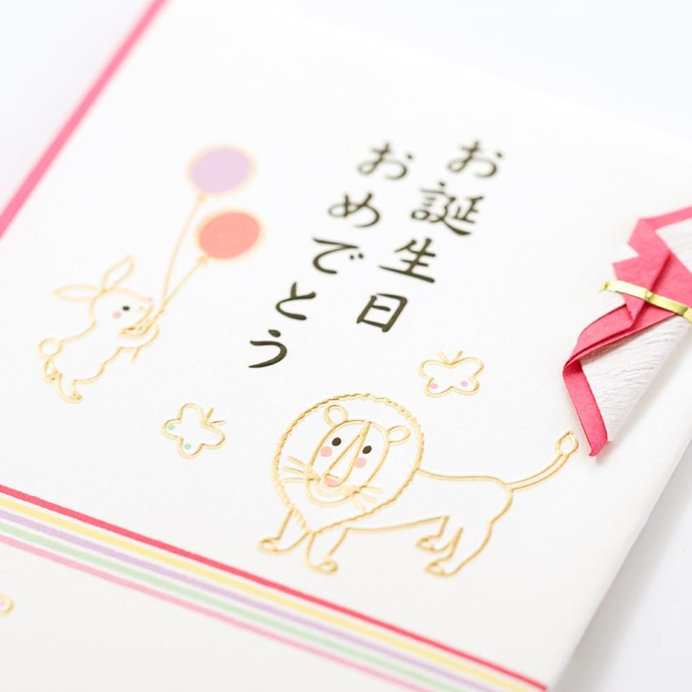 金封 熨斗付 文字入り どうぶつお誕生日 チェリー レター カード専門店 G C Press Online Shop