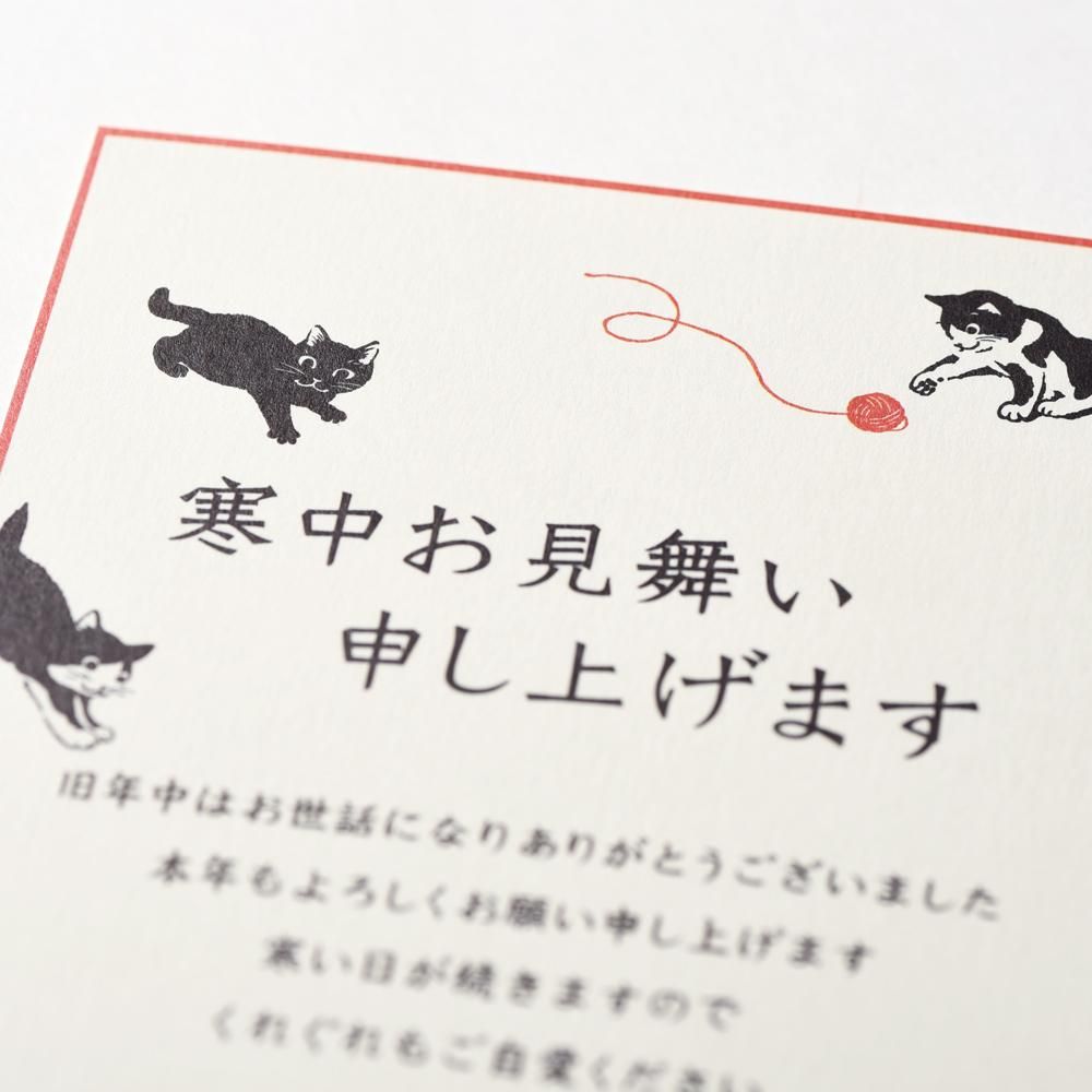 寒中見舞いはがき 猫と遊ぶ レター カード専門店 G C Press Online Shop 寒中見舞いはがき 猫と遊ぶ レター カード専門店 G C Press Online Shop