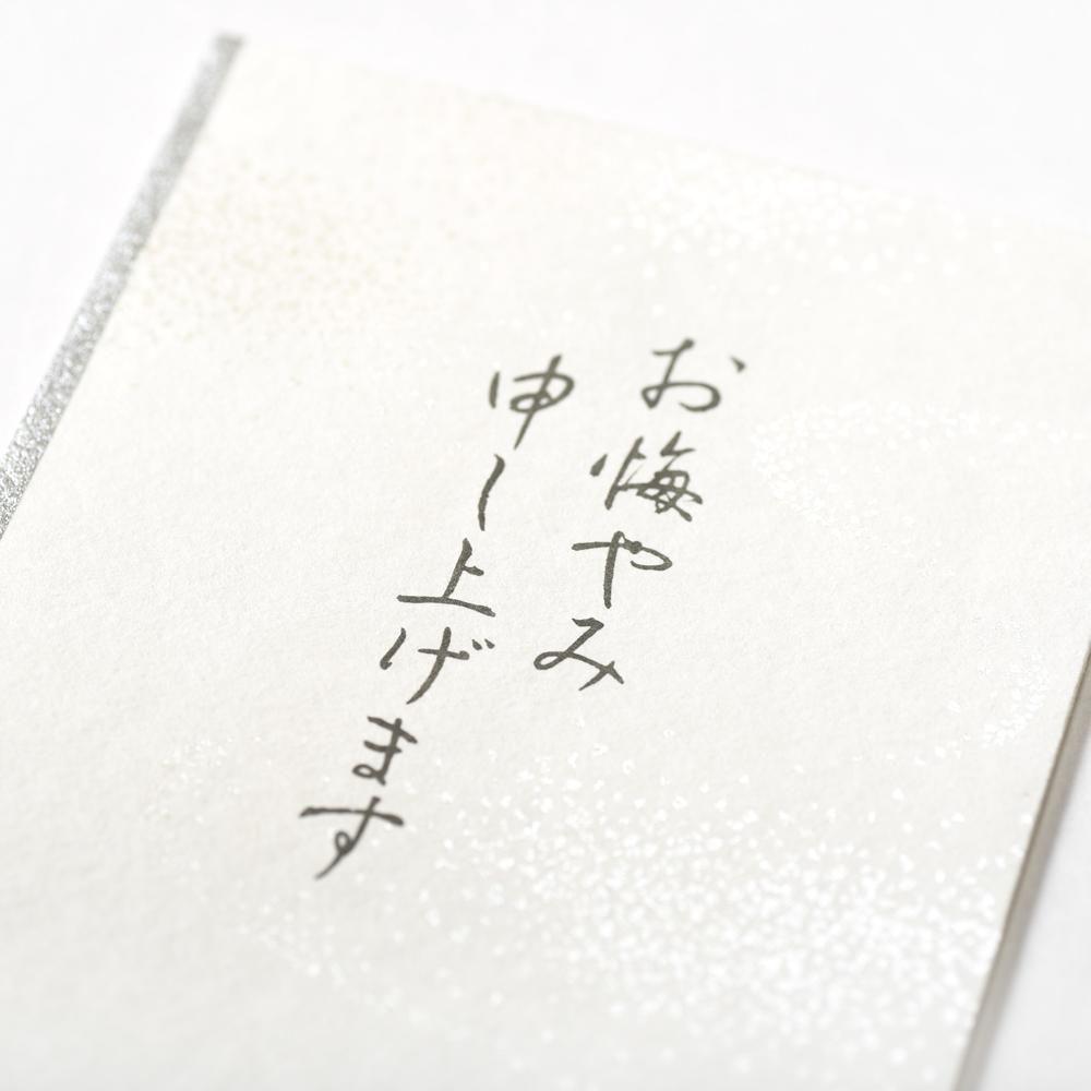 不祝儀金封 天穹 お悔やみ申し上げます レター カード専門店 G C Press Online Shop 不祝儀金封 天穹 お悔やみ申し上げます レター カード専門店 G C Press Online Shop