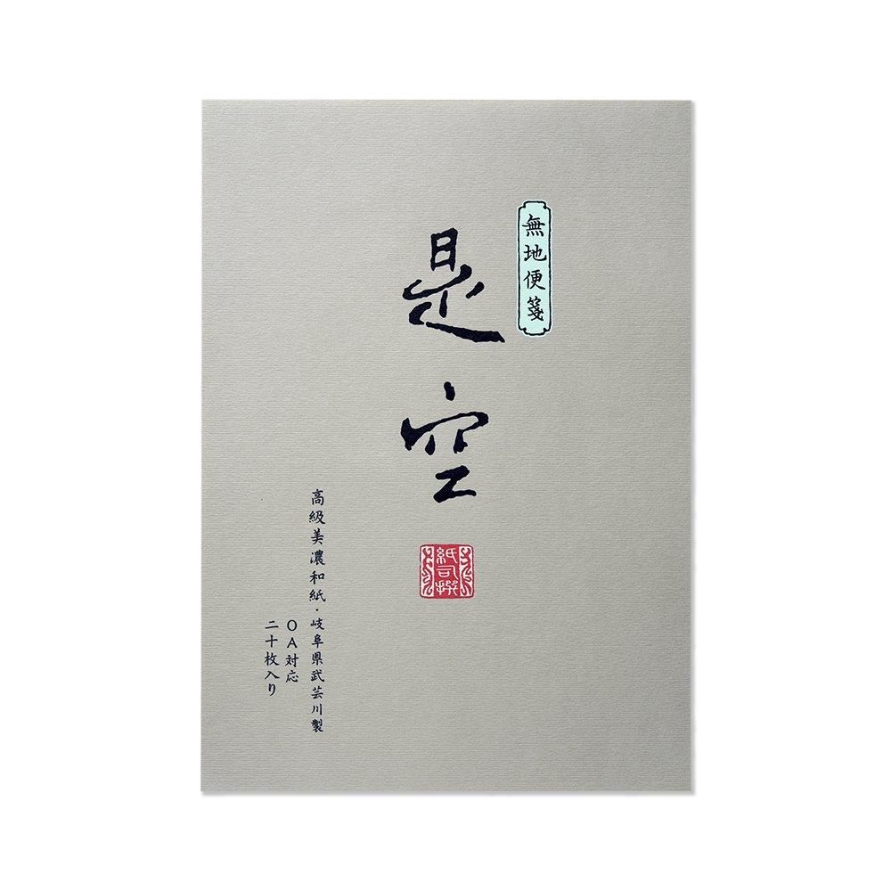 【再入荷】 便箋/封筒セット レター・カード専門店 - 無地 是空 OA 紙司撰 書