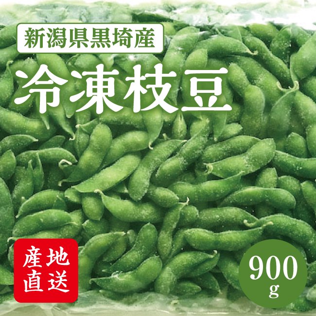 枝豆900g　野菜