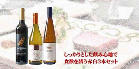 豊かな味わいと繊細な飲み心地が絡み合う赤白ワイン3本セット