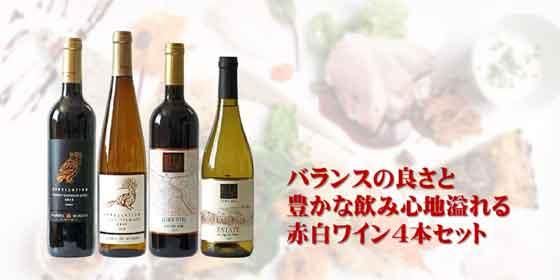 バランスの良さと豊かな飲み心地溢れる赤白ワイン4本セット