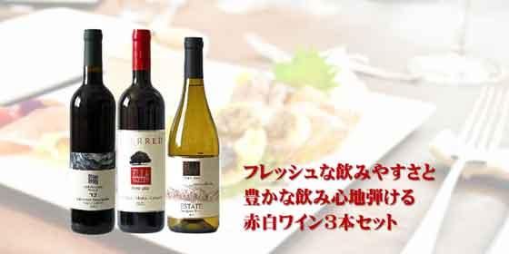 フレッシュな飲みやすさと豊かな飲み心地弾ける赤白ワイン3本セット