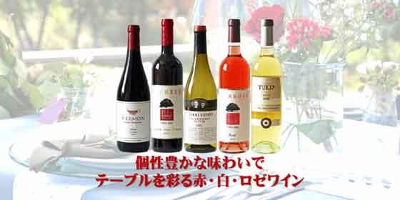 個性豊かな味わいで楽しい飲み心地を奏でる赤白ロゼワイン5本セット