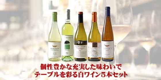軽やかな飲み心地で食欲を誘う飲みやすい赤白ワイン5本セット