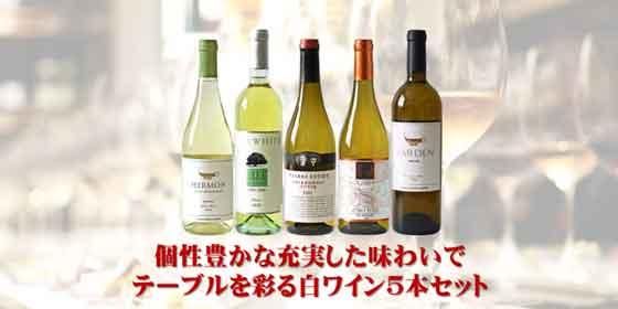 個性豊かな充実した味わいでテーブルを彩る白ワイン5本セット